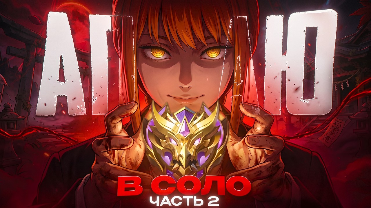 СОЛО ДО МИФА В НАЧАЛЕ СЕЗОНА В MOBILE LEGENDS #2 background