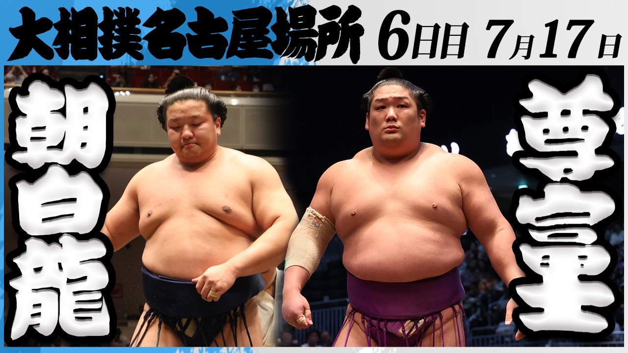 大相撲 朝白龍ー尊富士<令和8年七月場所・6日目>SUMO background