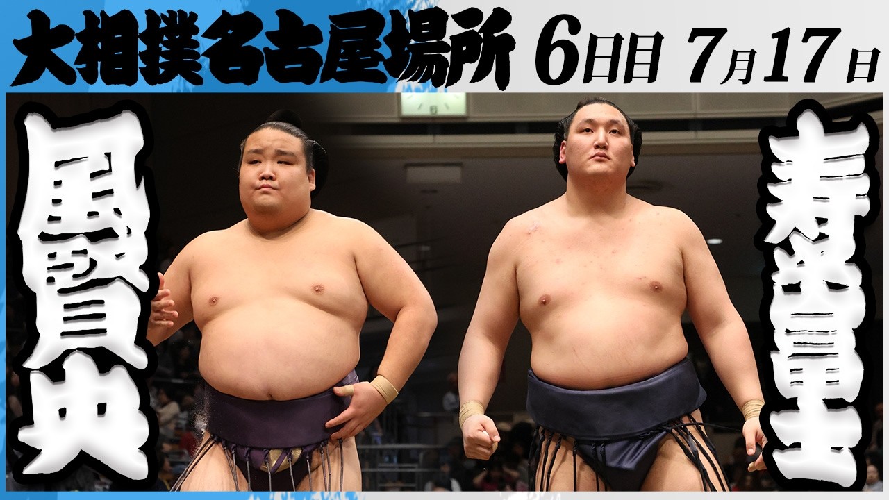大相撲 風賢央(押尾川部屋)ー寿之富士(伊勢ヶ濱部屋)<令和8年七月場所・6日目>SUMO background