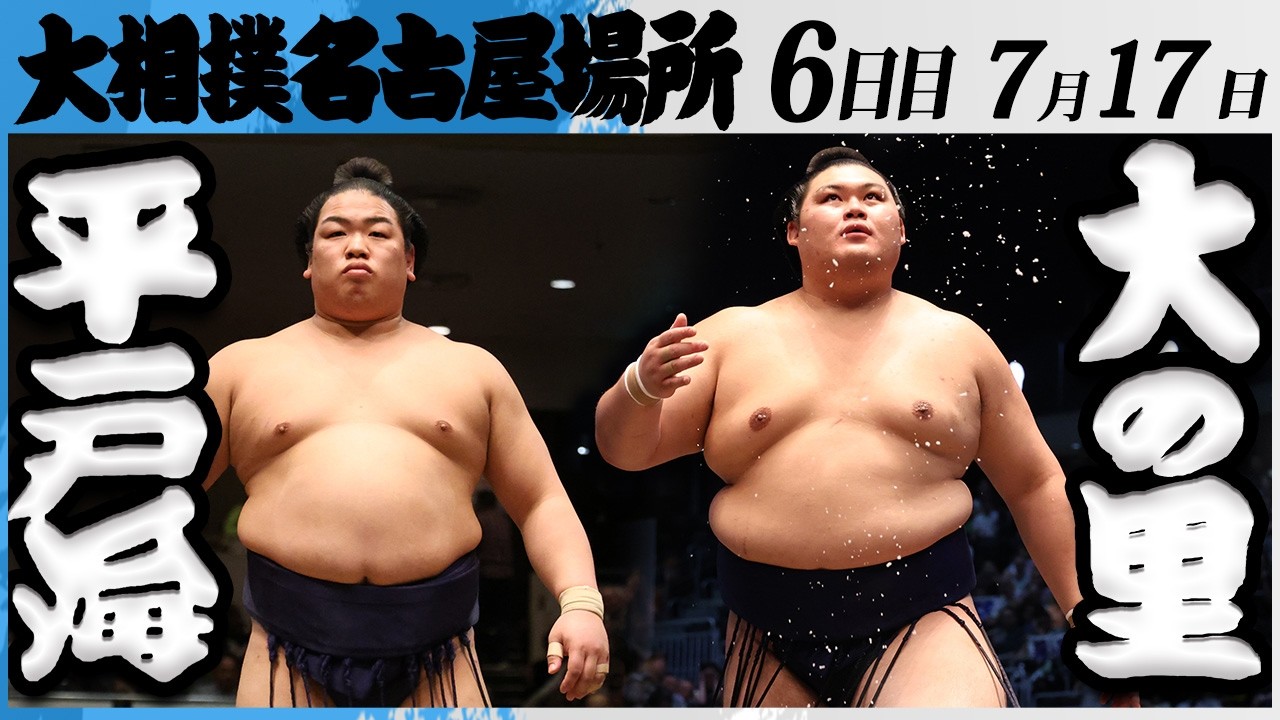 大相撲 平戸海ー横綱 大の里<令和8年七月場所・6日目>SUMO background
