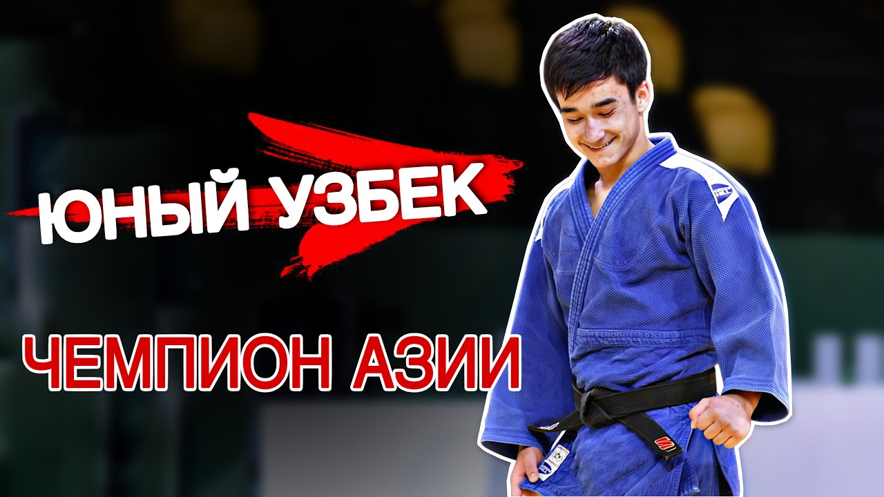 Юный Узбекский гений разнес всех и стал Чемпионом Азии - Давлатбек Ахроров background