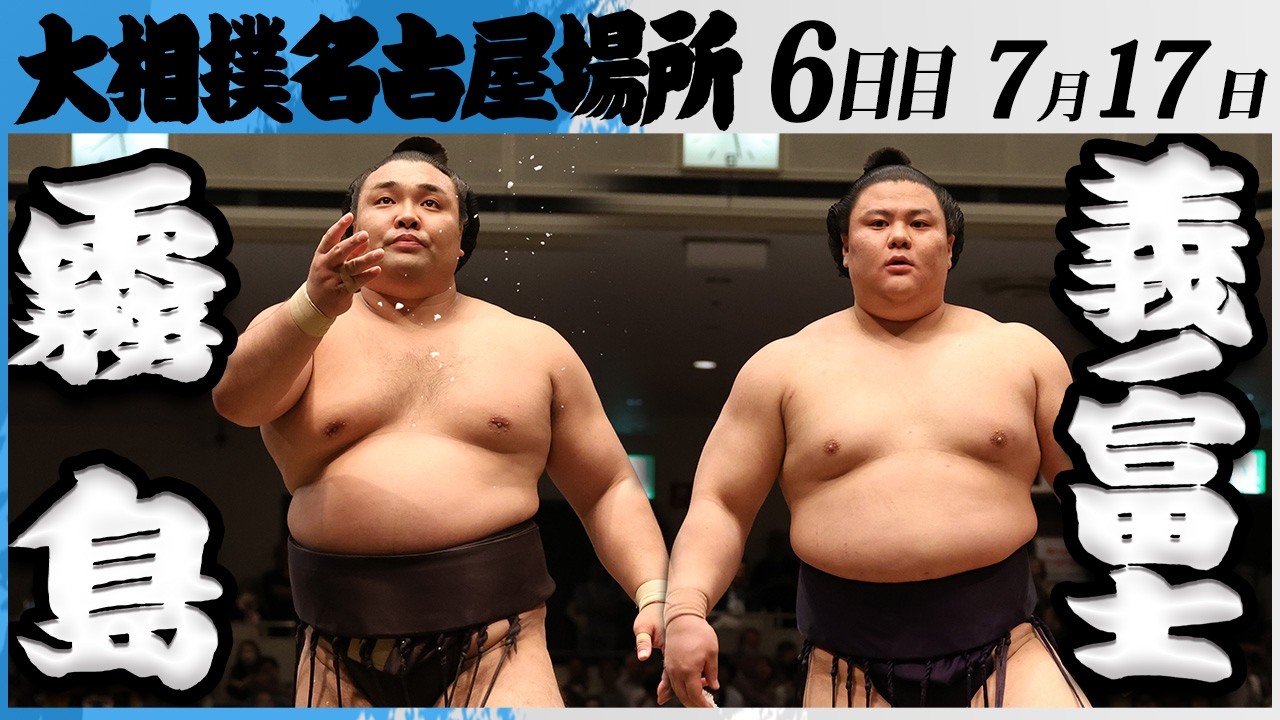 大相撲 大関 霧島ー義ノ富士<令和8年七月場所・6日目>SUMO background
