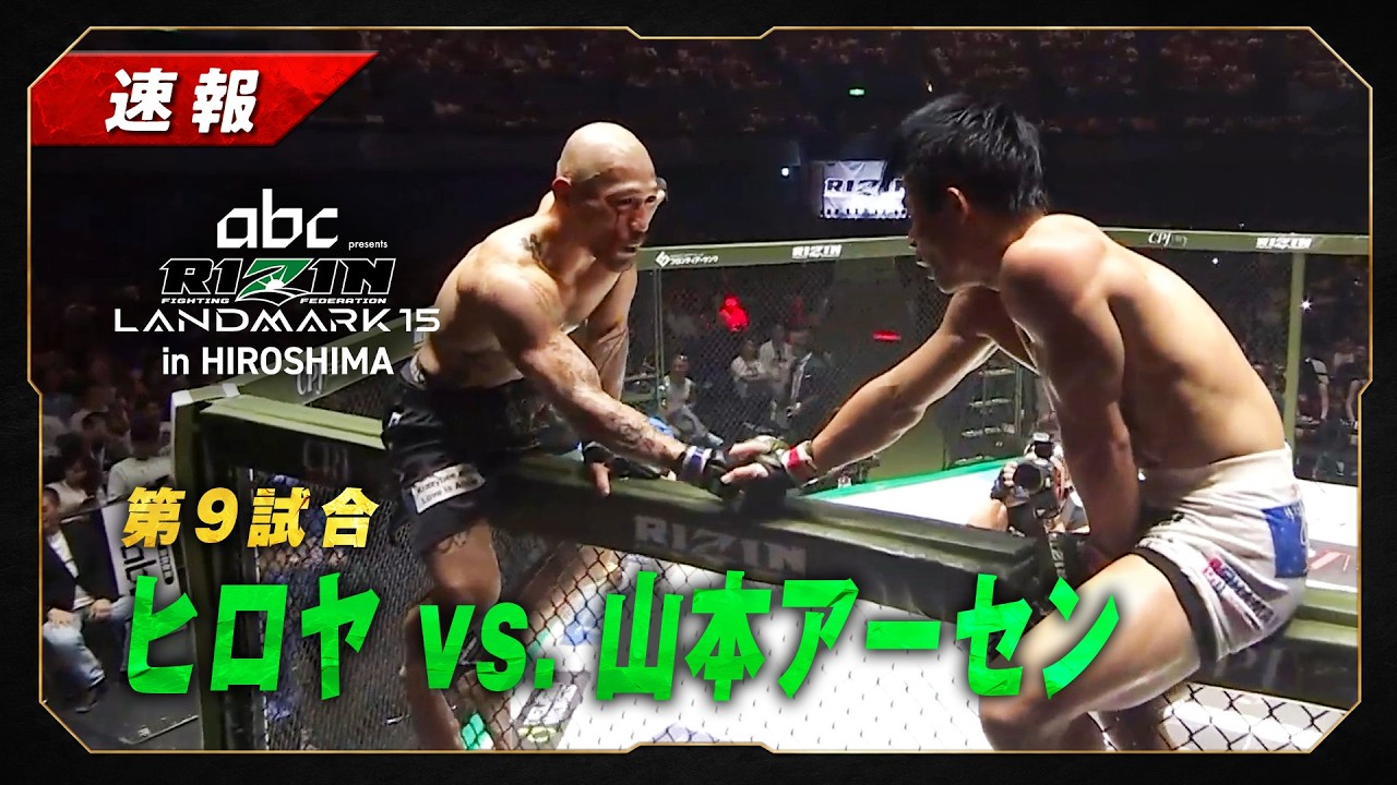 【速報】ヒロヤ vs 山本アーセン|第9試合【abc presents RIZIN LANDMARK 15 in HIROSHIMA】 background