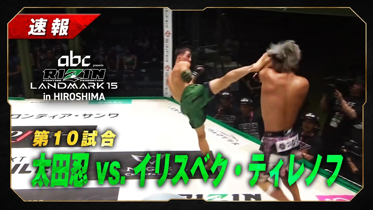 【速報】太田忍 vs イリスベク・ティレノフ|第10試合【abc presents RIZIN LANDMARK 15 in HIROSHIMA】 background