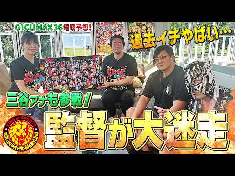 【新日カードランブルpresents!月刊69#30】G1 CLIMAX 36を激アツ予想スペシャル!三谷アナ参戦で監督大迷走!?タイチ&エル・デスペラードが猛ツッコミで過去イチやばい展開に… background
