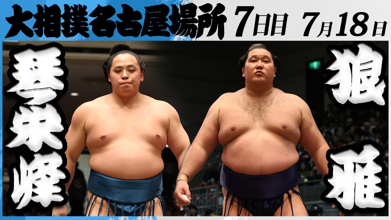 大相撲 琴栄峰ー狼雅<令和8年七月場所・7日目>SUMO background