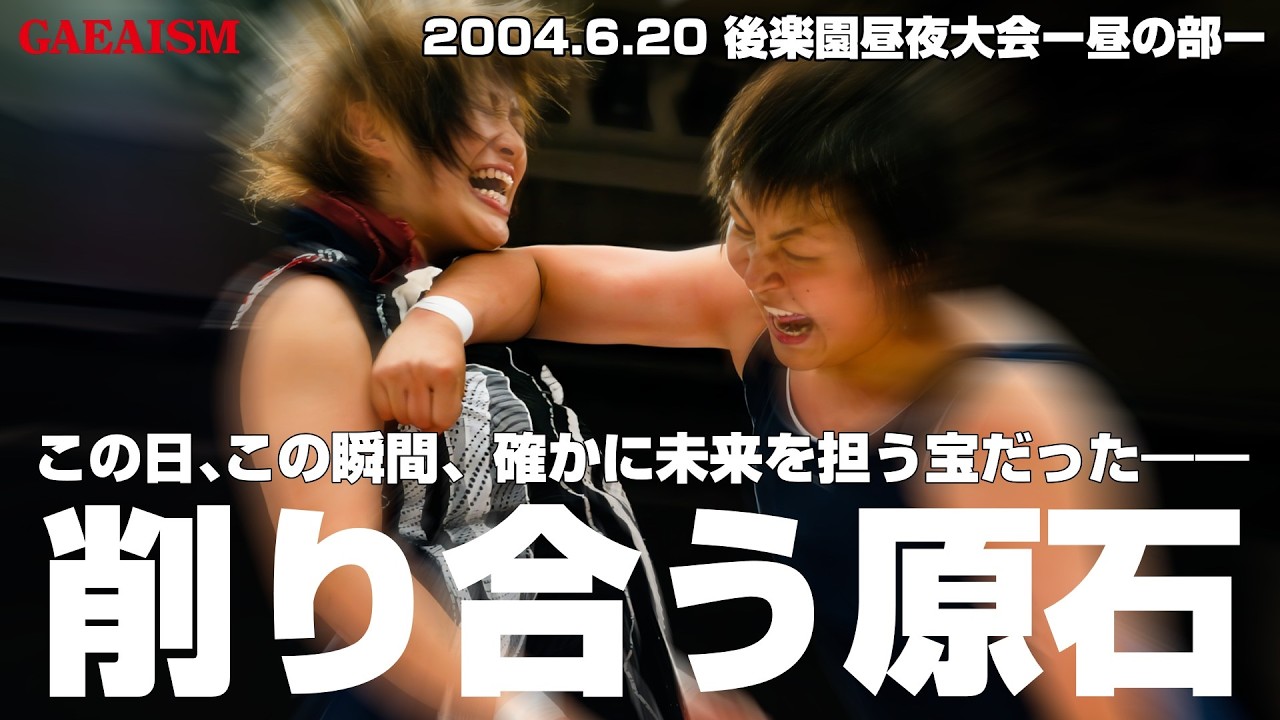 【女子プロレス GAEA】磨きあげろ…! 長与千種 & Hikaru vs デビル雅美 & 林ひとみ 2004年6月20日 東京・後楽園ホール background