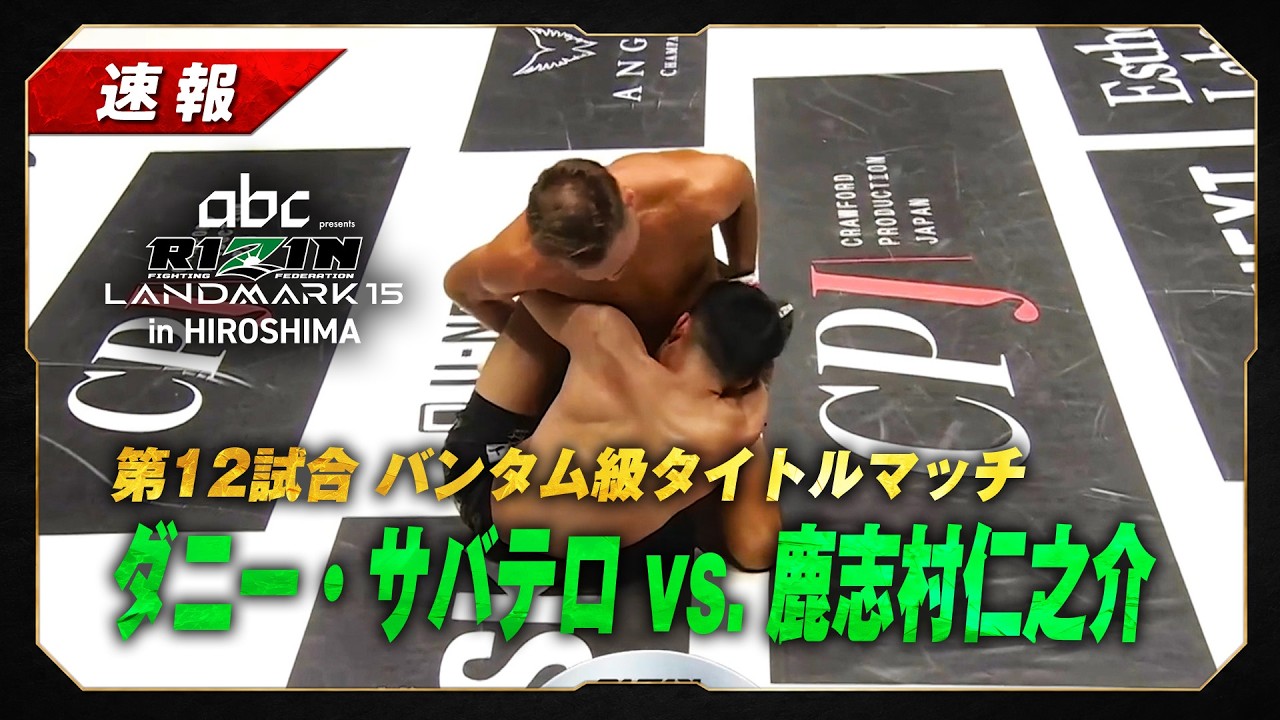 【速報】ダニー・サバテロ vs 鹿志村仁之介|第12試合 バンタム級タイトルマッチ【abc presents RIZIN LANDMARK 15 in HIROSHIMA】 background