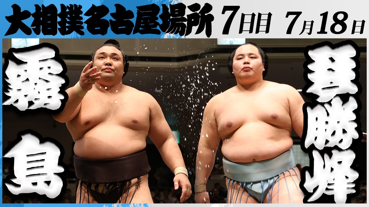 大相撲 大関 霧島ー琴勝峰<令和8年七月場所・7日目>SUMO background
