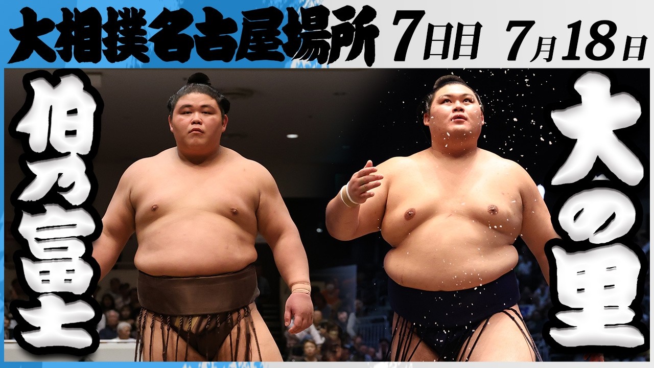 大相撲 伯乃富士ー横綱 大の里<令和8年七月場所・7日目>SUMO background
