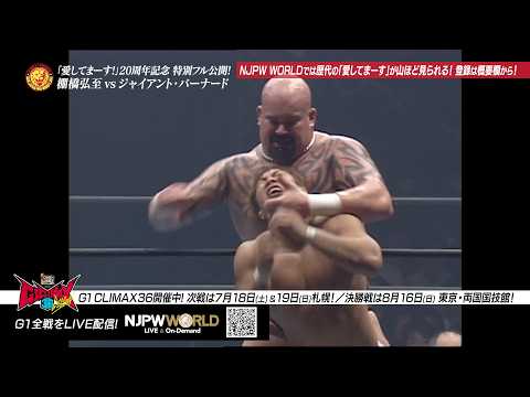 【NJPW Full Match】棚橋弘至 vs ジャイアント・バーナード/IWGPヘビー級王座決定トーナメント - 2006.7.17 北海道・月寒グリーンドーム #njpw background