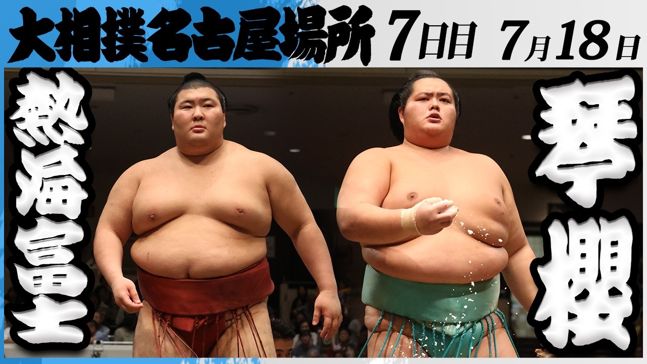 大相撲 熱海富士ー大関 琴櫻<令和8年七月場所・7日目>SUMO background