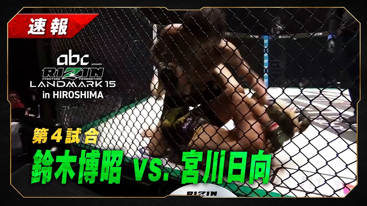 【速報】鈴木博昭 vs 宮川日向|第4試合【abc presents RIZIN LANDMARK 15 in HIROSHIMA】