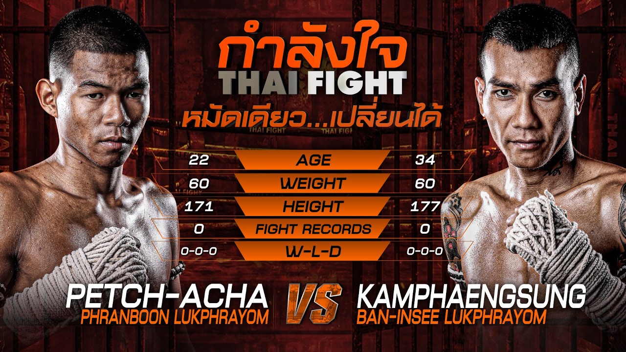 เพชรอาชา พรานบุญฯ vs. กำแพงสูง บ้านอินทรีฯ | ไทยไฟท์ ลีก 106 | 5 ก.ค. 2569 background