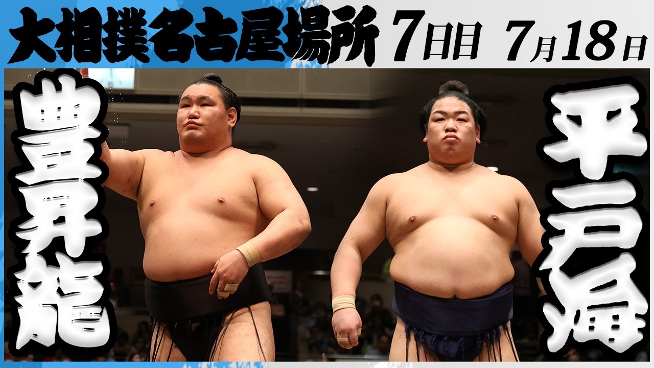 大相撲 横綱 豊昇龍ー平戸海<令和8年七月場所・7日目>SUMO background