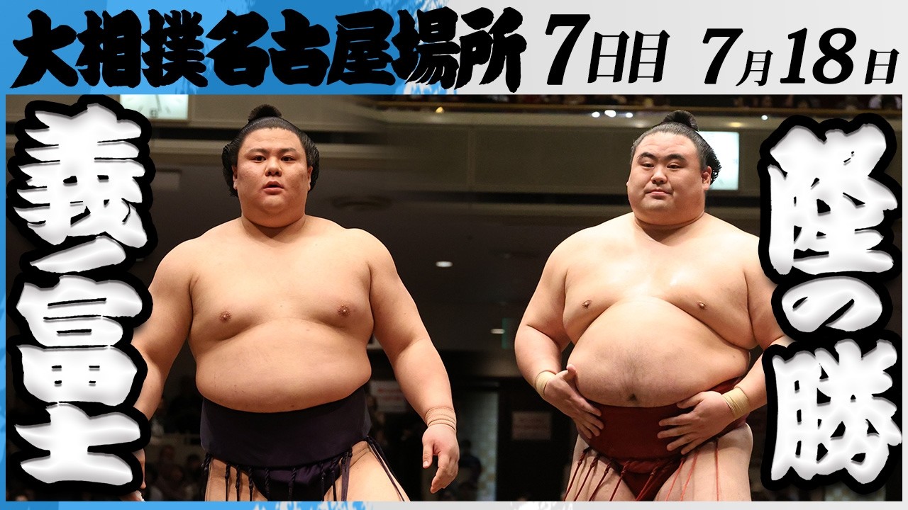 大相撲 義ノ富士ー隆の勝<令和8年七月場所・7日目>SUMO background