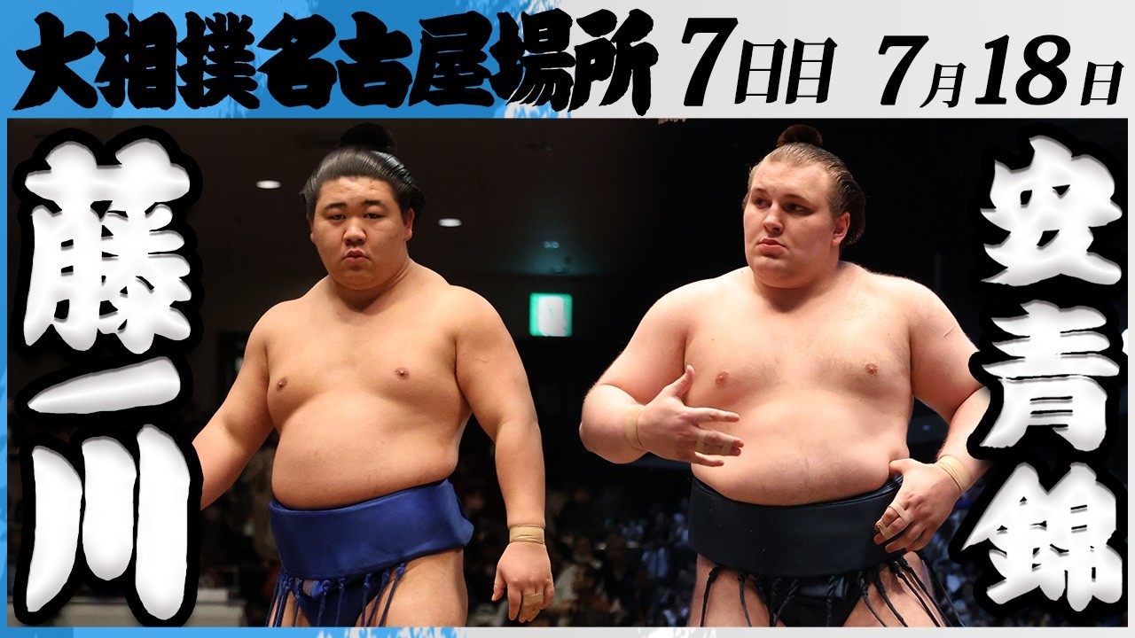 大相撲 藤ノ川ー安青錦<令和8年七月場所・7日目>SUMO backdrop