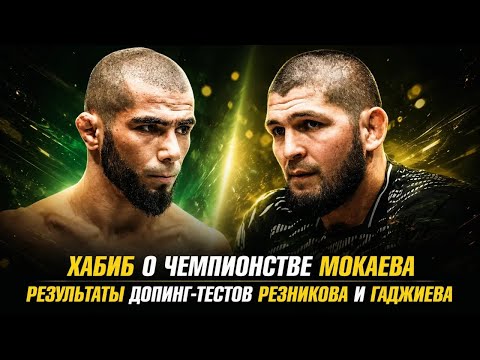 Хабиб о чемпионстве Мокаева в UFC / Результаты допинг-тестов Резникова и Гаджиева background
