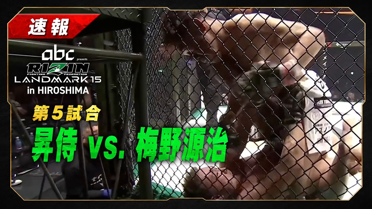 【速報】昇侍 vs 梅野源治|第5試合【abc presents RIZIN LANDMARK 15 in HIROSHIMA】 background