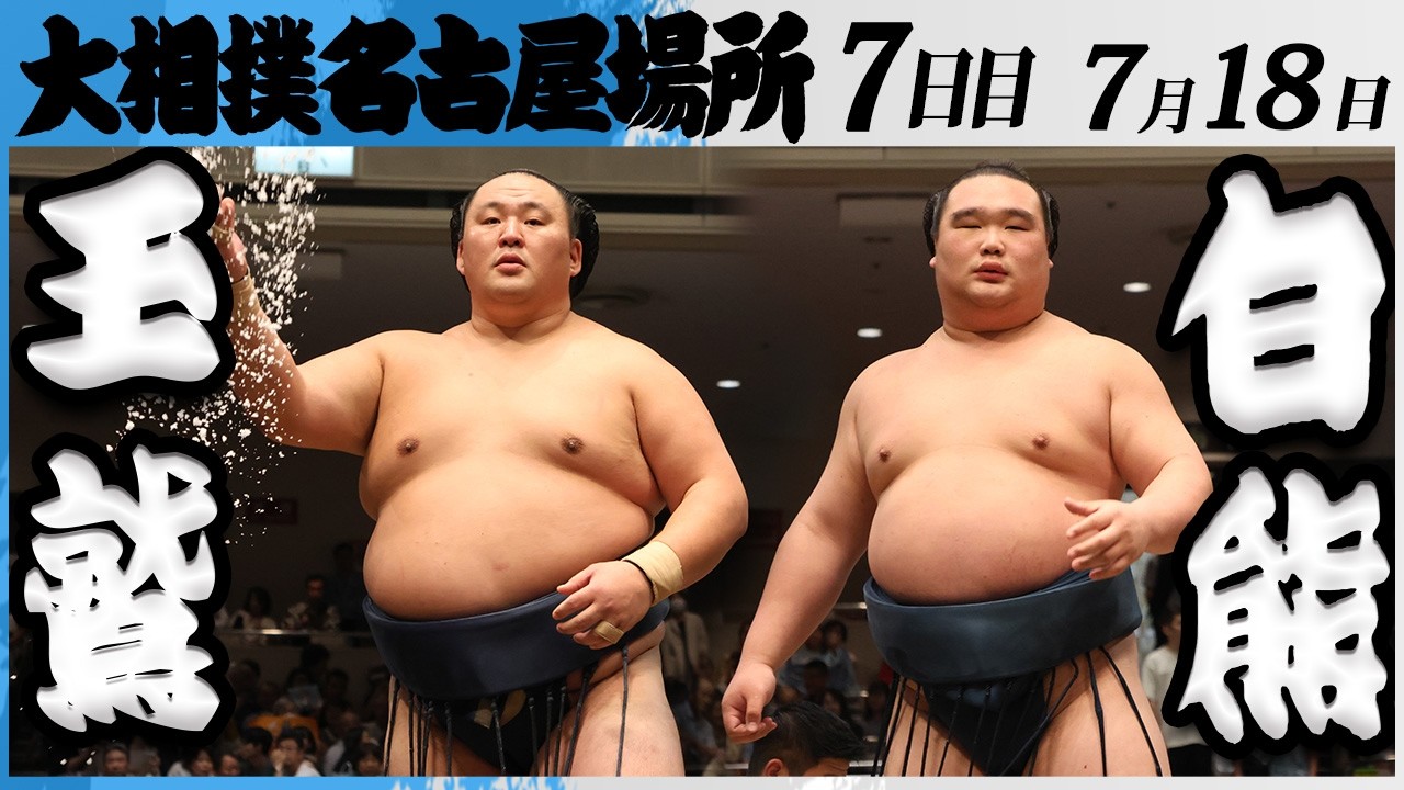 大相撲 玉鷲ー白熊<令和8年七月場所・7日目>SUMO background