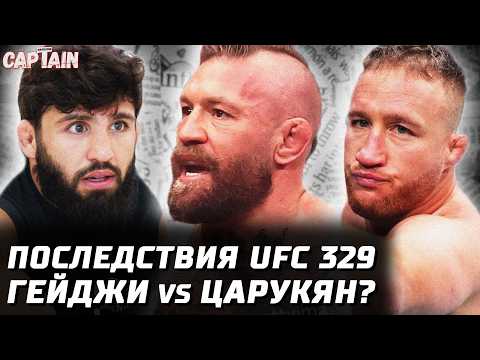 Последствия UFC 329. Гейджи vs Царукян. Конор еще 1 бой. Анкалаев vs Гуськов. Пимблетт саб года? backdrop
