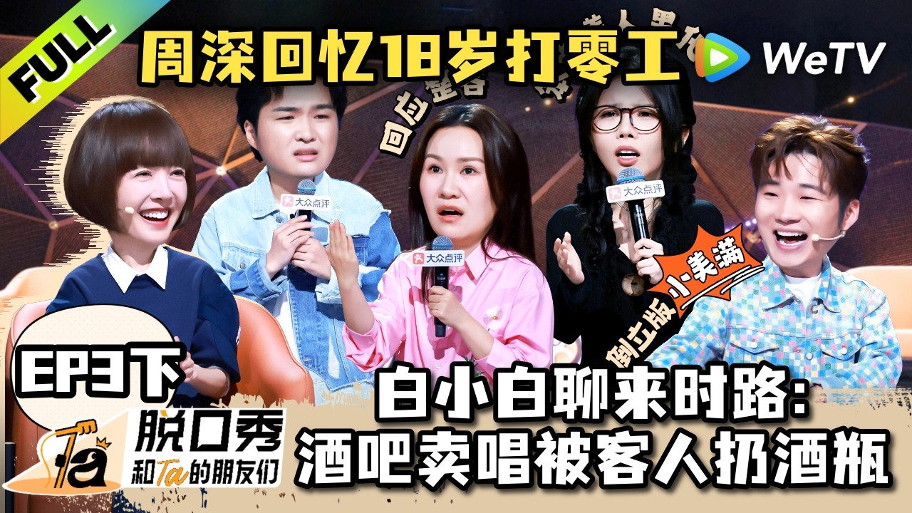 《脱口秀和Ta的朋友们 第3季》EP3下:周深听倒立版《小美满》,步惊云聊容貌焦虑!| Stand-up Comedy 2026 EP3-2 ENG SUB background