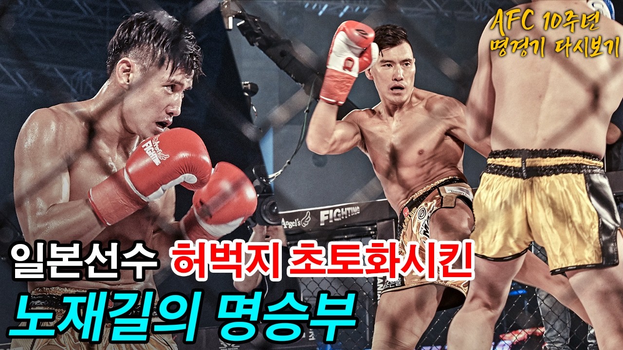 허벅지 안팎 모두 초토화시킨 노재길의 로우킥 클래스