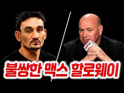 발표된 UFC 베오그라드 코메인 이벤트. 맥스 할로웨이 아내의 논란이 된 발언에 입을 연 해외 최대 MMA 유튜버. background