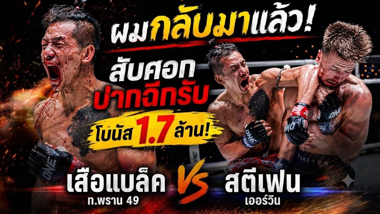ผมกลับมาแล้ว! สับศอกปากฉีกรับโบนัส1.7ล้าน! เสือแบล็ค ท.พราน 49 VS สตีเฟน เออร์วิน background