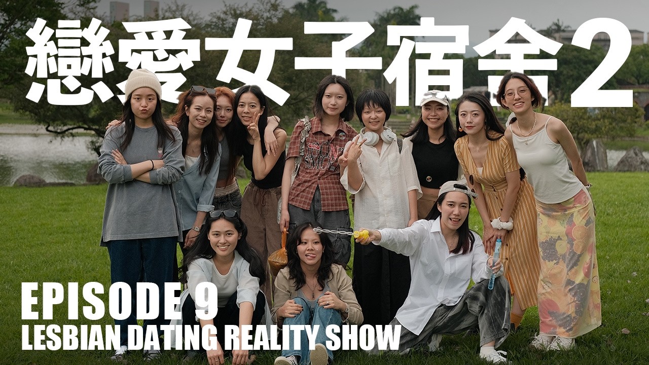 【戀愛女子宿舍2】EP9|女同志節目不要一直Bro來Bro去的|藍狐獴女女戀愛實境秀! background