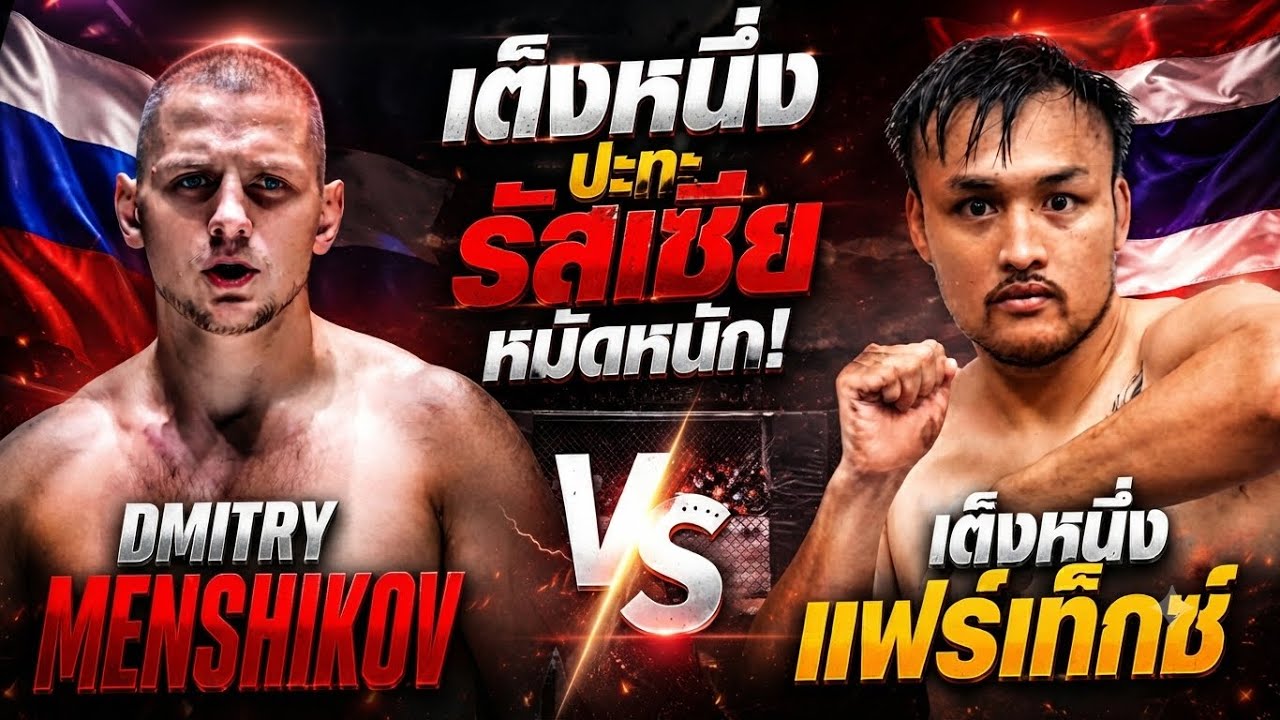 เต็งหนึ่งปะทะรัสเซียหมัดหนัก! เต็งหนึ่ง แฟร์เท็กซ์ vs Dmitry Menshikov background