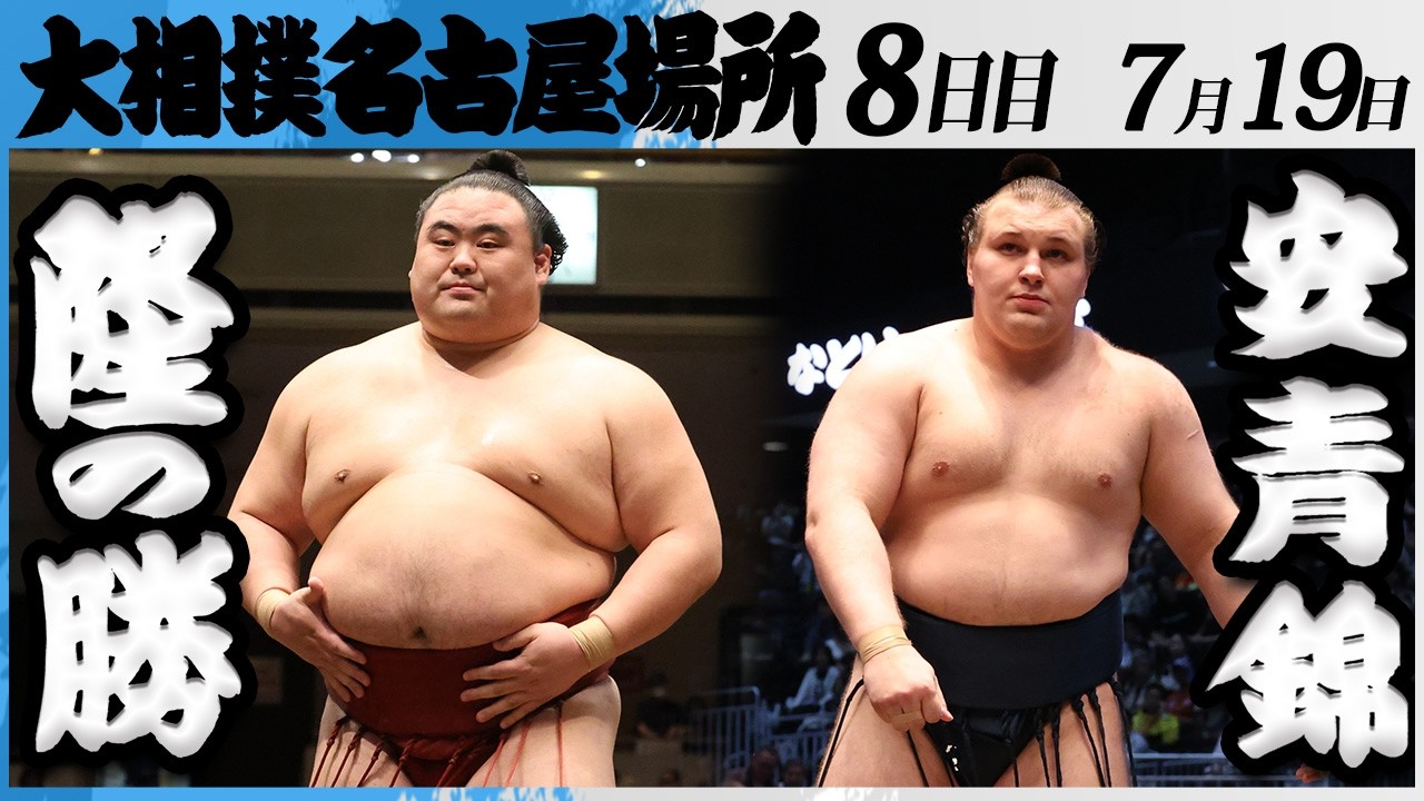 大相撲 隆の勝ー安青錦<令和8年七月場所・8日目>SUMO background