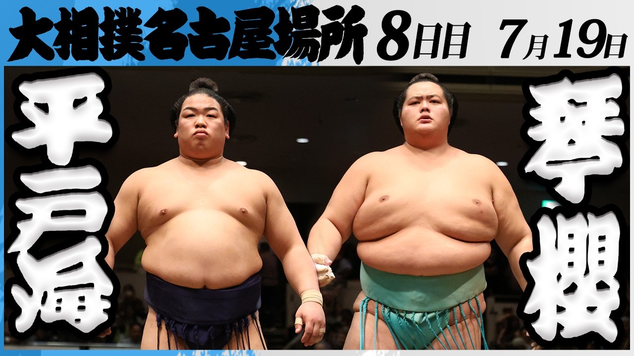 大相撲 平戸海ー大関 琴櫻<令和8年七月場所・8日目>SUMO background