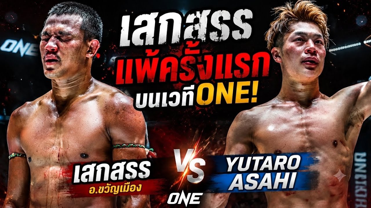 เสกสรรแพ้ครั้งแรกบนเวทีONE! เสกสรร อ.ขวัญเมือง vs Yutaro Asahi | ONE CHAMPIONSHIP background