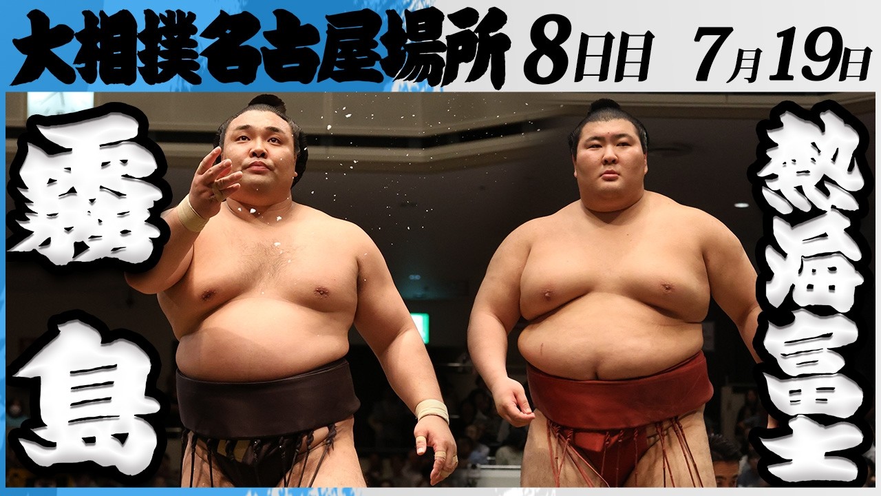 大相撲 大関 霧島ー熱海富士<令和8年七月場所・8日目>SUMO backdrop