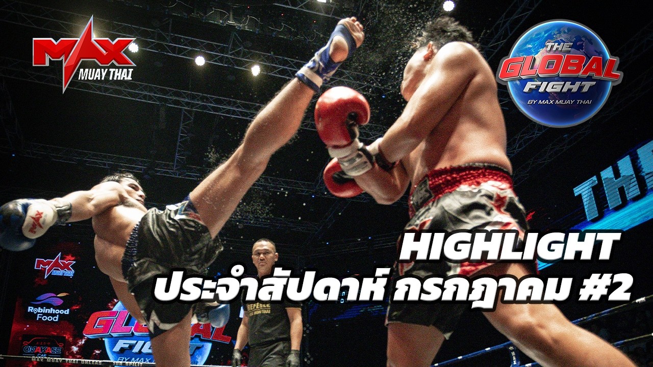 คลิปไฮไลท์ Global fight by Max Muay Thai กรกฏาคม#2 2569 background