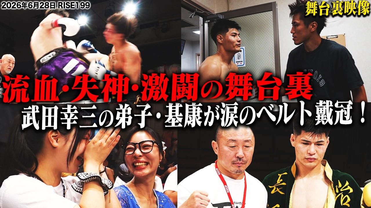 【INSIDE RISE】武田幸三の弟子・基康が涙のベルト戴冠!激闘の舞台裏|2026.6.28 #RISE199【OFFICIAL】 background