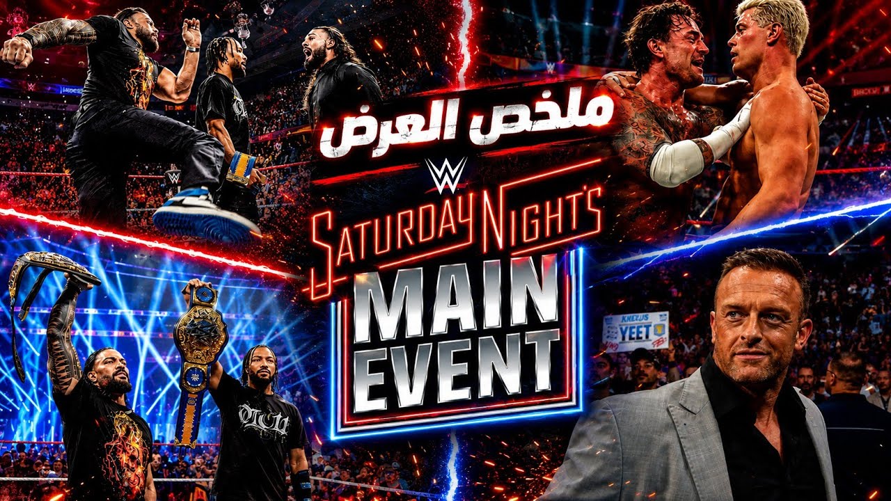 رومان بيدمر سيث ونك الدس ردها لجونتر وظهرت مشاكل بين كودي وبانك | مراجعة Saturday Night Main Event 🔥 background
