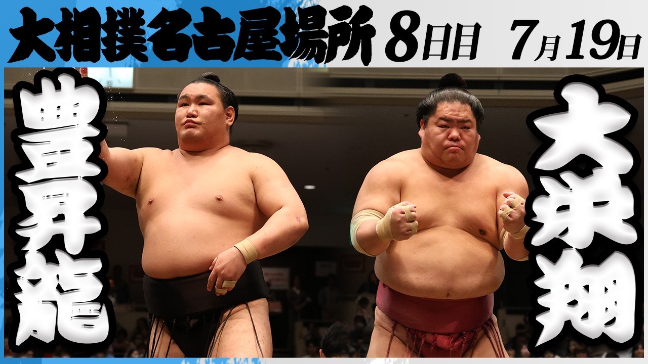 大相撲 横綱 豊昇龍ー大栄翔<令和8年七月場所・8日目>SUMO background