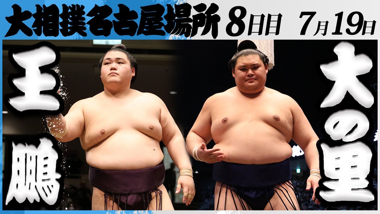 大相撲 王鵬ー横綱 大の里<令和8年七月場所・8日目>SUMO backdrop