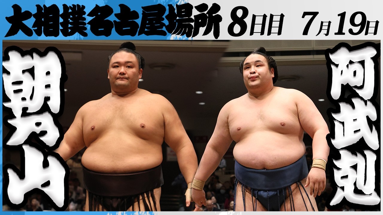 大相撲 朝乃山ー阿武剋<令和8年七月場所・8日目>SUMO background