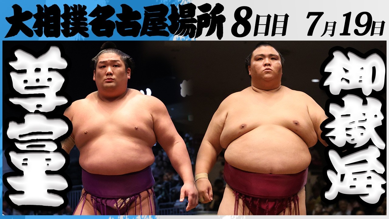 大相撲 尊富士ー御嶽海<令和8年七月場所・8日目>SUMO background