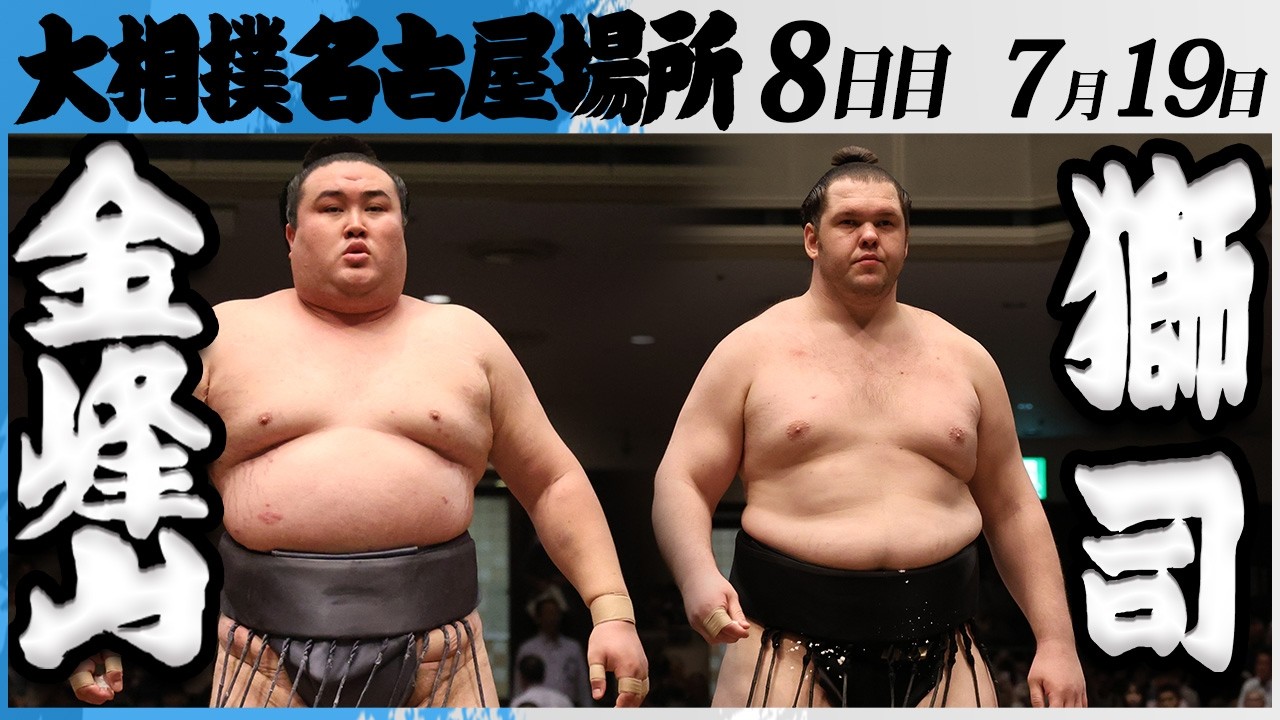 大相撲 金峰山ー獅司<令和8年七月場所・8日目>SUMO background