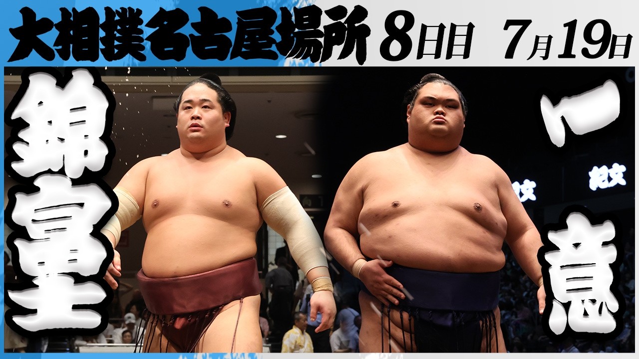 大相撲 錦富士ー一意<令和8年七月場所・8日目>SUMO background