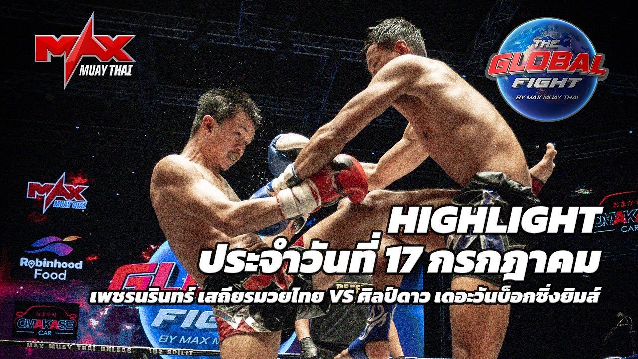 ไฮไลท์ประจำวัน |เพชรนรินทร์ เสถียรมวยไทย 🆚 ศิลป์ดาว เดอะวันบ็อกซิ่งยิมส์ | 60 กก.| 16 กรกฎาคม 2569 background