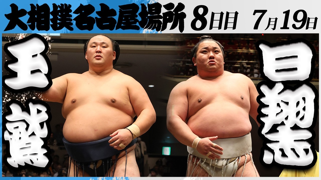 大相撲 玉鷲(片男波部屋)ー日翔志(追手風部屋)<令和8年七月場所・8日目>SUMO background