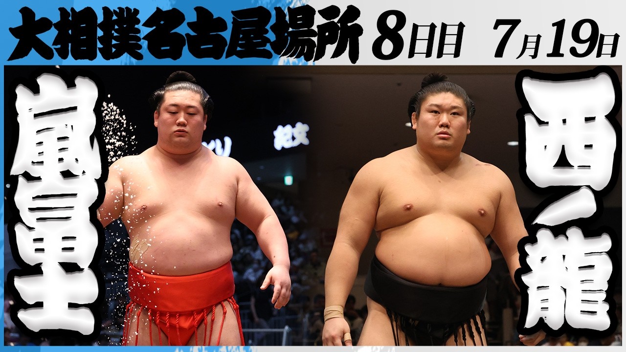 大相撲 嵐富士(伊勢ヶ濱部屋)ー西ノ龍(境川部屋)<令和8年七月場所・8日目>SUMO background
