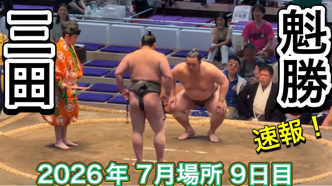 速報❗️二子山部屋 三田 vs 魁勝【大相撲令和8年7月場所】9日目 Futagoyama MITA vs KAISHO【SUMO JUL DAY9】2026/07/20名古屋場所 2026-07-20 13:00 background
