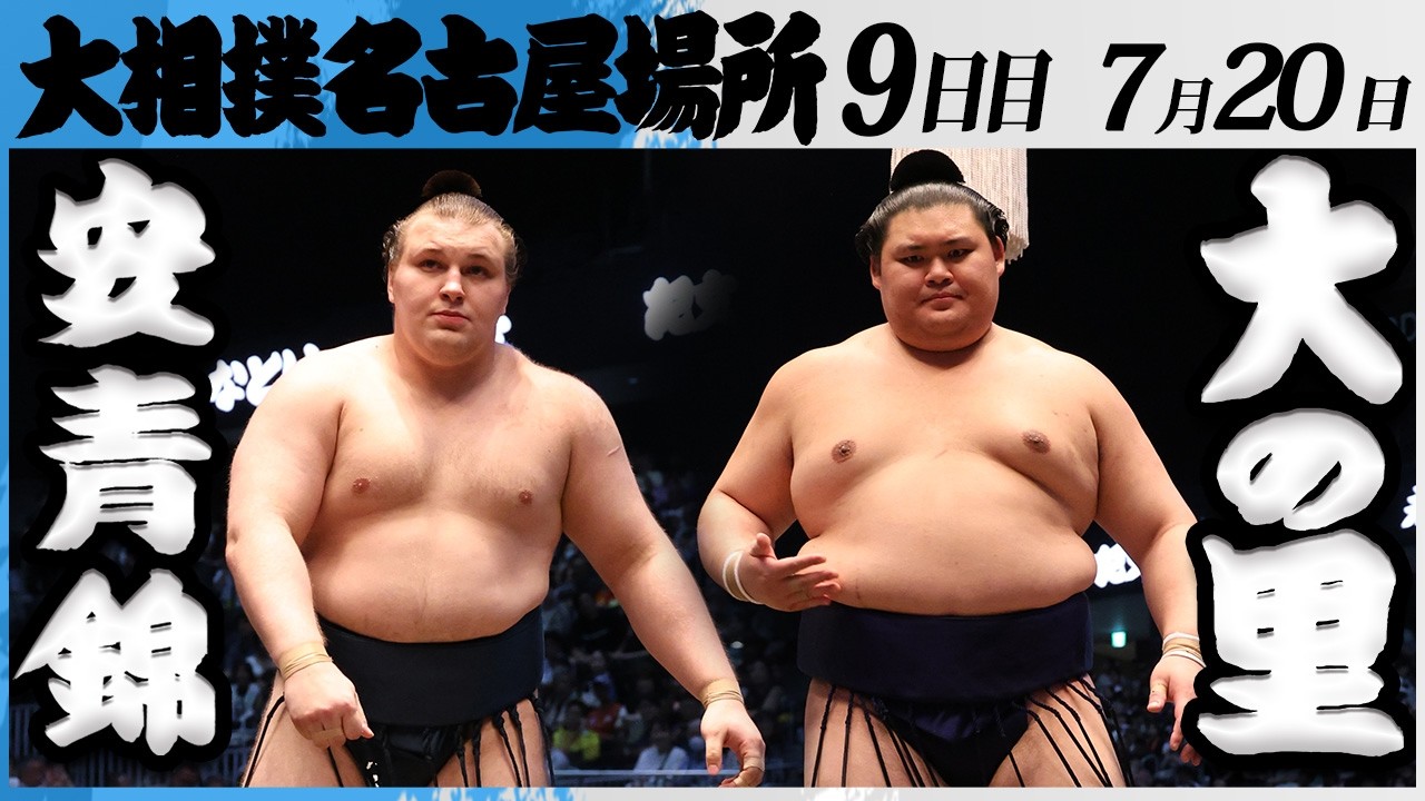 大相撲 安青錦ー横綱 大の里<令和8年七月場所・9日目>SUMO background
