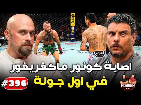 Hosheh MMA #396 - اصابة كونور في اول جولة! - ما بعد الحدث backdrop